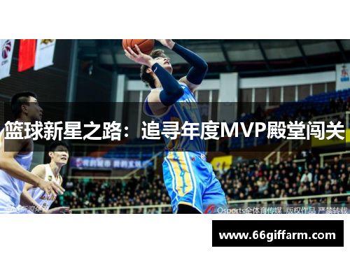 篮球新星之路:追寻年度MVP殿堂闯关