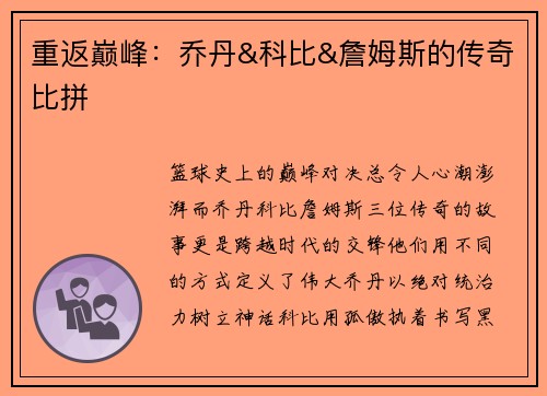 重返巅峰:乔丹&科比&詹姆斯的传奇比拼